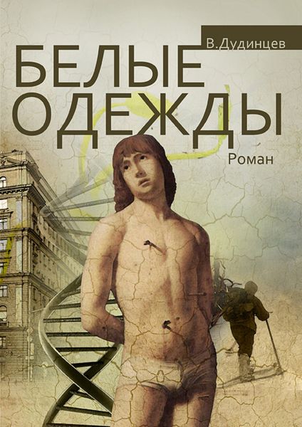 Обложка книги  «Белые одежды»