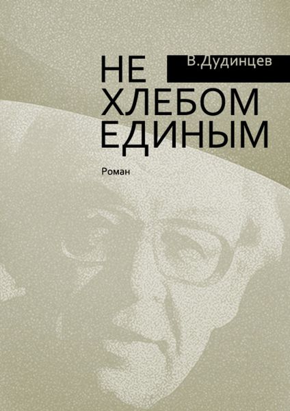 Обложка книги  «Не хлебом единым»