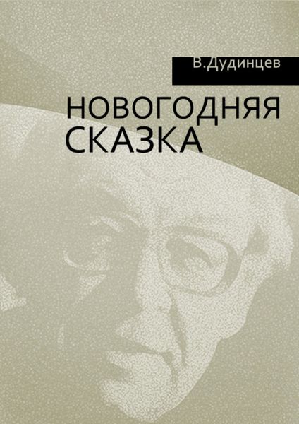 Обложка книги  «Новогодняя сказка»