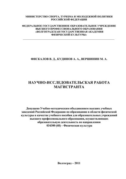 Обложка книги «Научно-исследовательская работа магистранта»