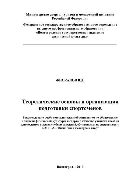 Обложка книги  «Теоретические основы и организация подготовки спортсменов»