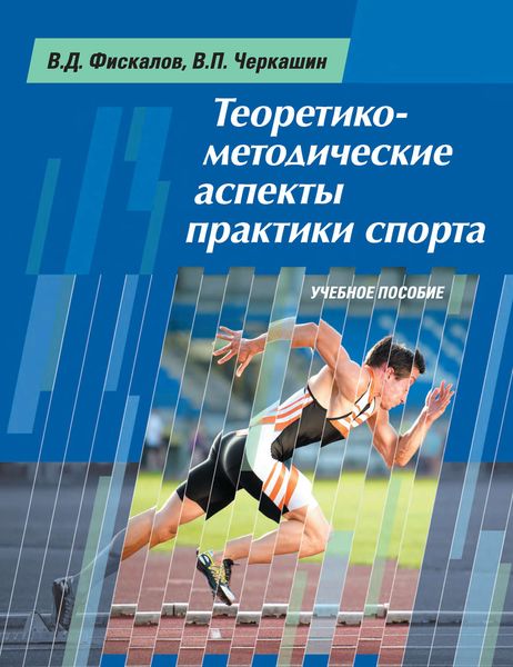 Обложка книги  «Теоретико-методические аспекты практики спорта. Учебное пособие»