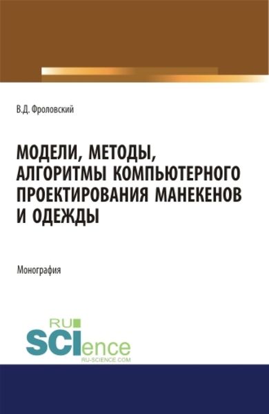 Обложка книги «Модели, методы, алгоритмы компьютерного проектирования манекенов и одежды. (Аспирантура, Бакалавриат, Магистратура). Монография.»