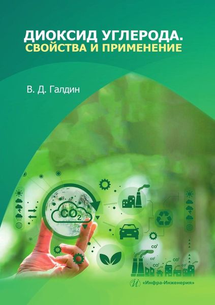 Обложка книги «Диоксид углерода. Свойства и применение. Учебное пособие»
