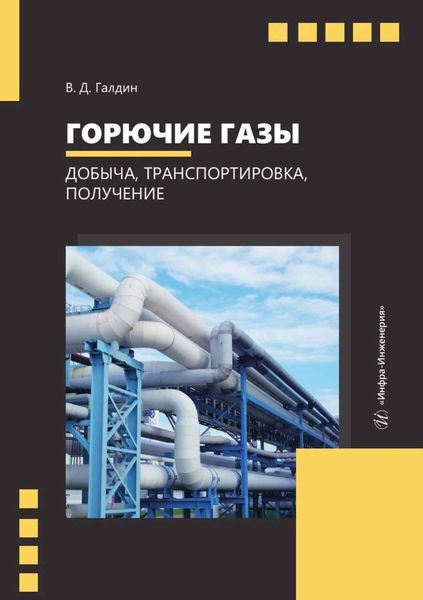 Обложка книги «Горючие газы. Добыча, транспортировка, получение»