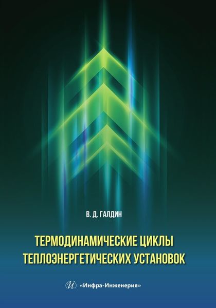 Обложка книги «Термодинамические циклы теплоэнергетических установок»