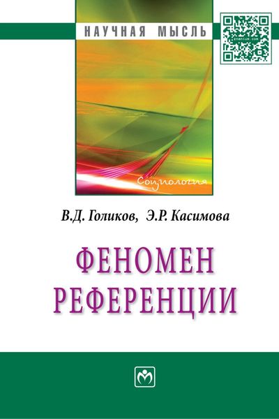 Обложка книги  «Феномен референции»