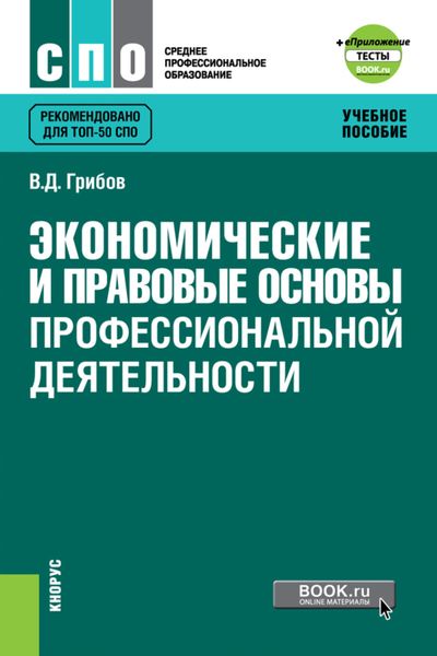 Обложка книги  «Экономические и правовые основы профессиональной деятельности и еПриложение: Тесты. (СПО). Учебное пособие.»