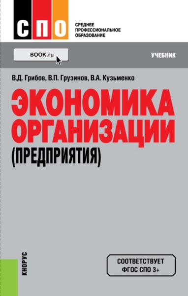 Обложка книги «Экономика организации (предприятия)»