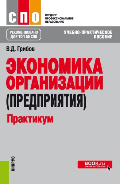 Обложка книги  «Экономика организации (предприятия). Практикум. (СПО). Учебно-практическое пособие.»