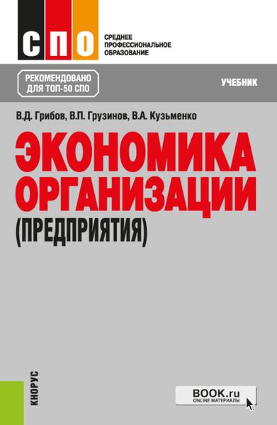 Обложка книги  «Экономика организации (предприятия). (СПО). Учебник.»