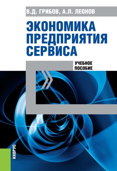 Обложка книги «Экономика предприятия сервиса»