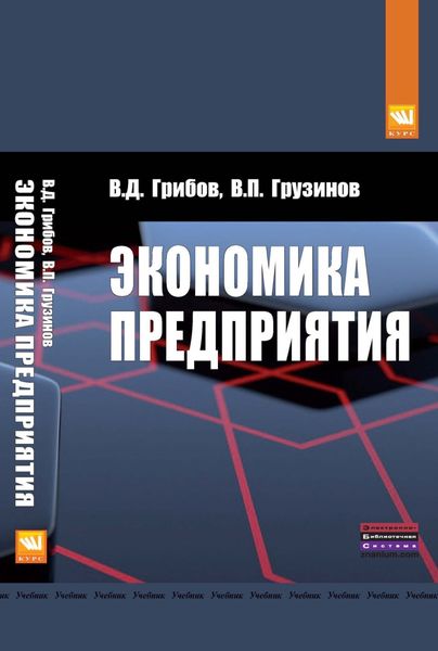 Обложка книги  «Экономика предприятия: Учебник. Практикум»