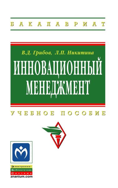 Обложка книги  «Инновационный менеджмент»
