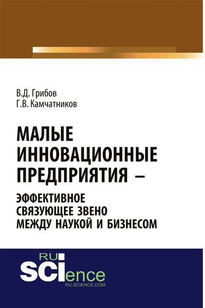 Обложка книги  «Малые инновационные предприятия – эффективное связующее звено между наукой и бизнесом. (Аспирантура). Монография.»
