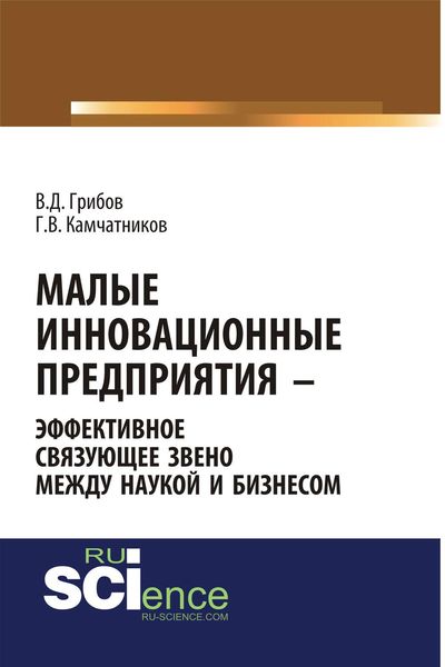 Обложка книги  «Малые инновационные предприятия – эффективное связующее звено между наукой и бизнесом»