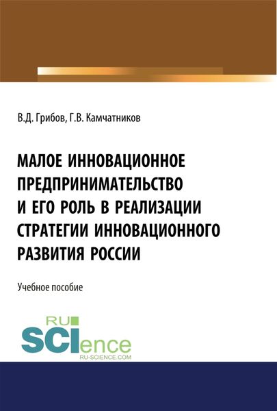 Обложка книги  «Малое инновационное предпринимательство и его роль в реализации стратегии инновационного развития в России. (Аспирантура, Бакалавриат, Магистратура). Монография.»