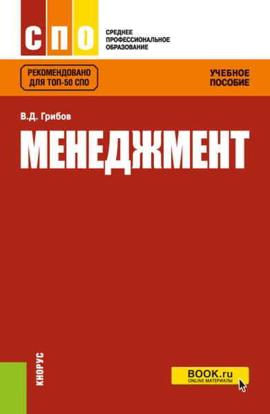 Обложка книги  «Менеджмент. (СПО). Учебное пособие.»