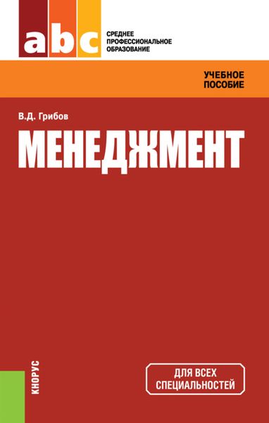 Обложка книги «Менеджмент. Учебное пособие для ССУЗов»