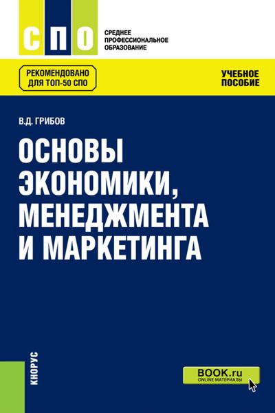 Обложка книги  «Основы экономики, менеджмента и маркетинга. (СПО). Учебное пособие.»