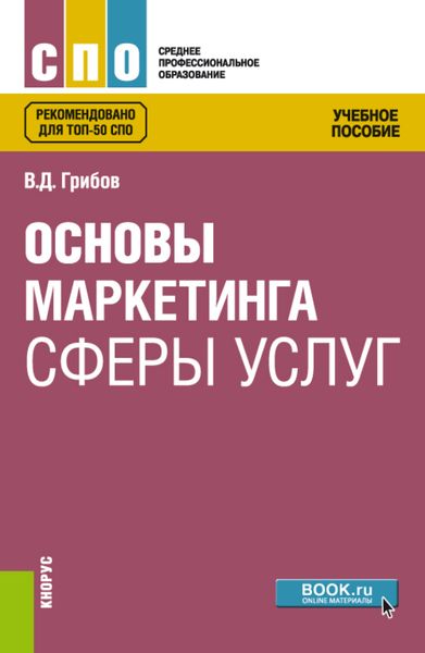 Обложка книги  «Основы маркетинга сферы услуг. (СПО). Учебное пособие.»