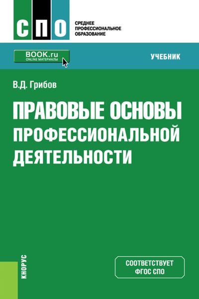 Обложка книги  «Правовые основы профессиональной деятельности. (СПО). Учебник.»