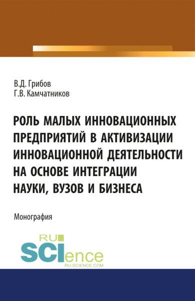 Обложка книги  «Роль малых инновационных предприятий в активизации инновационной деятельности на основе интеграции науки, вузов и бизнеса. (Аспирантура, Бакалавриат, Магистратура). Монография.»