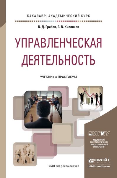 Обложка книги «Управленческая деятельность. Учебник и практикум для академического бакалавриата»