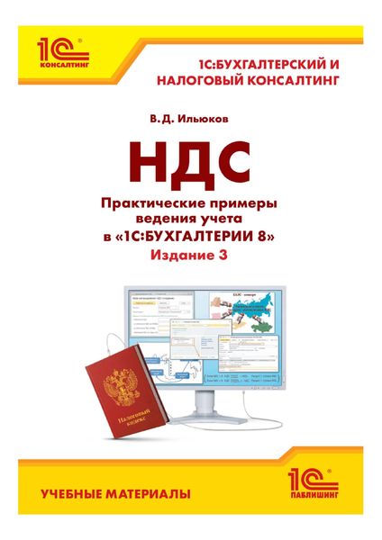 Обложка книги «НДС. Практические примеры ведения учета в «1С:Бухгалтерии 8». Издание 3»