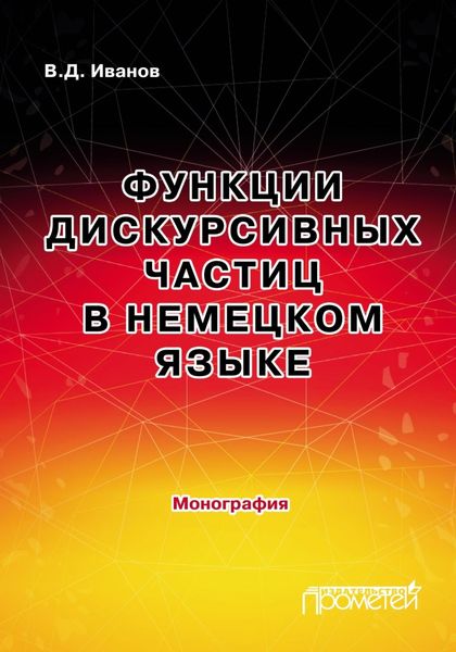 Обложка книги  «Функции дискурсивных частиц в немецком языке»