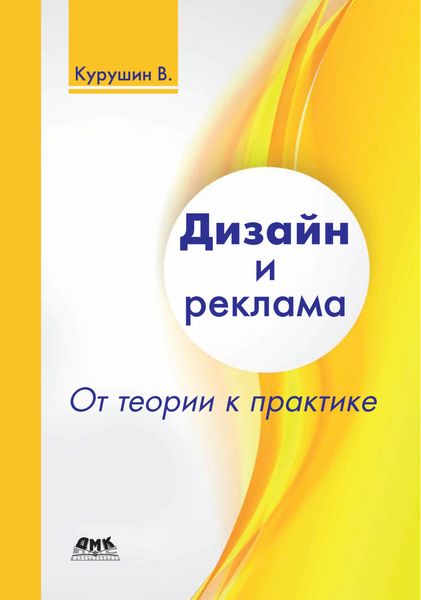 Обложка книги «Дизайн и реклама. От теории к практике»