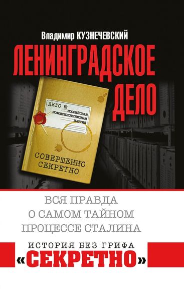 Обложка книги  ««Ленинградское дело». Вся правда о самом тайном процессе Сталина»