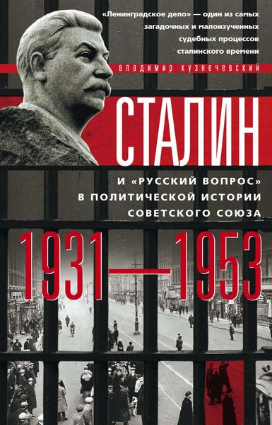 Обложка книги  «Сталин и «русский вопрос» в политической истории Советского Союза. 1931–1953 гг.»