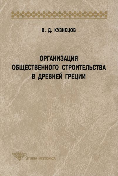 Обложка книги «Организация общественного строительства в Древней Греции»