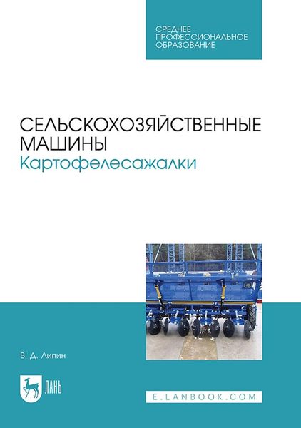 Обложка книги  «Сельскохозяйственные машины. Картофелесажалки. Учебное пособие для СПО»