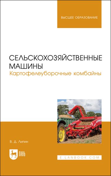 Обложка книги  «Сельскохозяйственные машины. Картофелеуборочные комбайны. Учебное пособие для вузов»