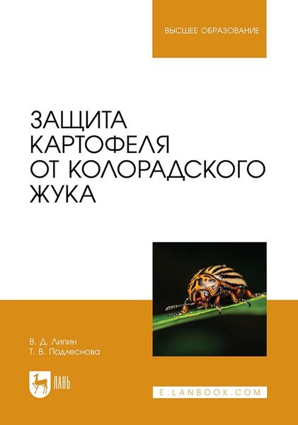 Обложка книги  «Защита картофеля от колорадского жука. Учебное пособие для вузов»