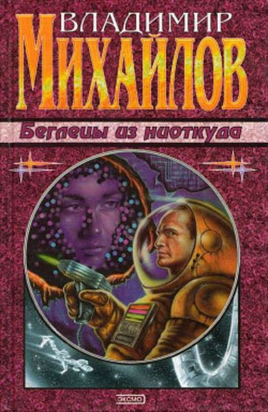 Обложка книги «Беглецы из ниоткуда»