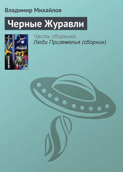Обложка книги  «Черные Журавли»