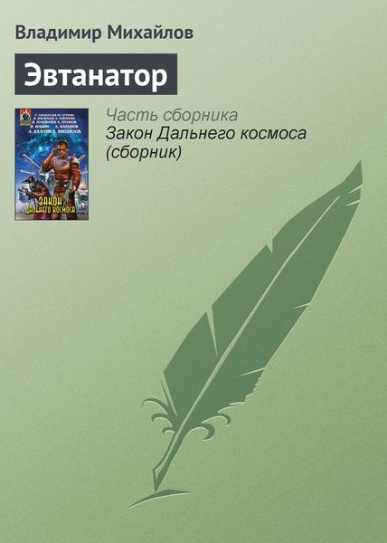 Обложка книги  «Эвтанатор»