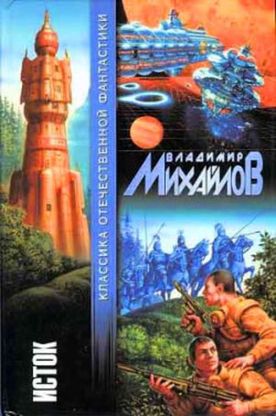Обложка книги  «Исток»