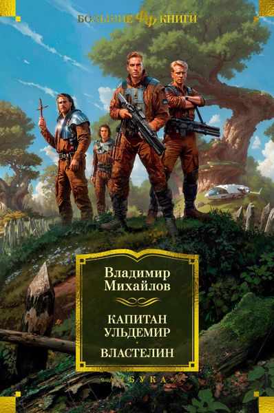 Обложка книги  «Капитан Ульдемир. Властелин»