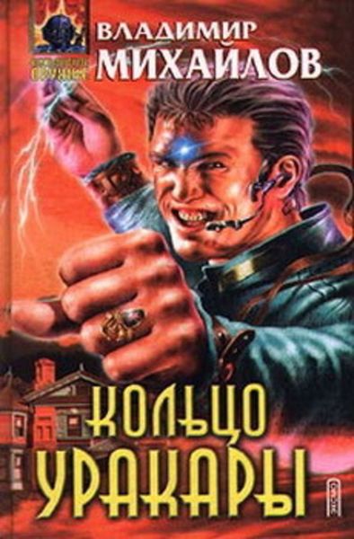Обложка книги «Кольцо Уракары»