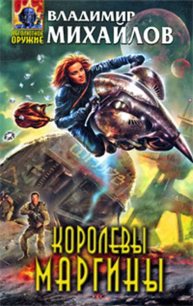 Обложка книги «Королевы Маргины»