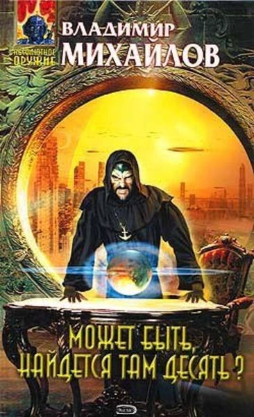 Обложка книги  «Может быть, найдется там десять?»