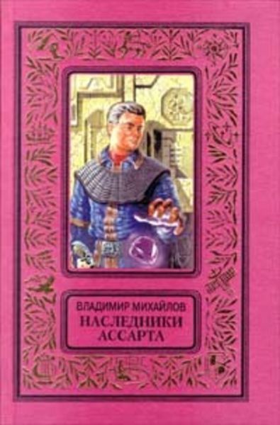 Обложка книги «Наследники Ассарта»