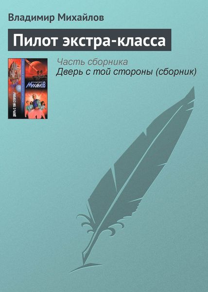 Обложка книги  «Пилот экстра-класса»