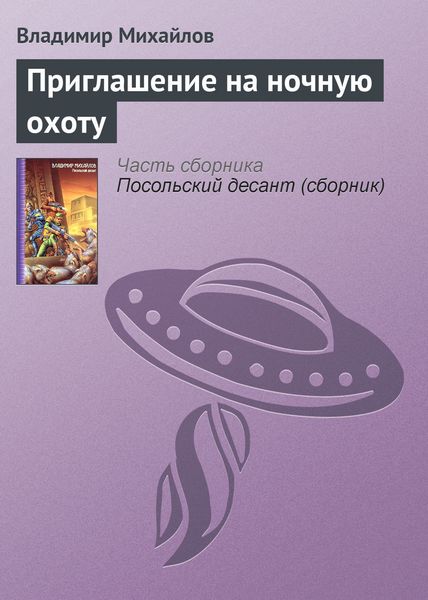 Обложка книги «Приглашение на ночную охоту»