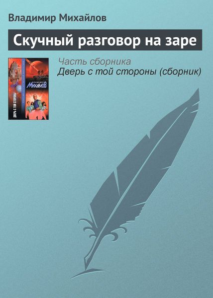 Обложка книги  «Скучный разговор на заре»