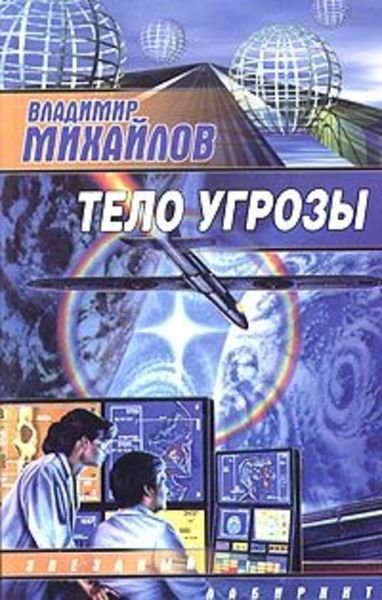 Обложка книги  «Тело угрозы»